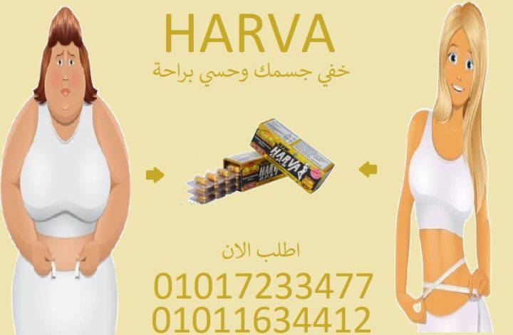 ودّع الجوع الكاذب مع نيو هارفا للتخسيس!01017233477