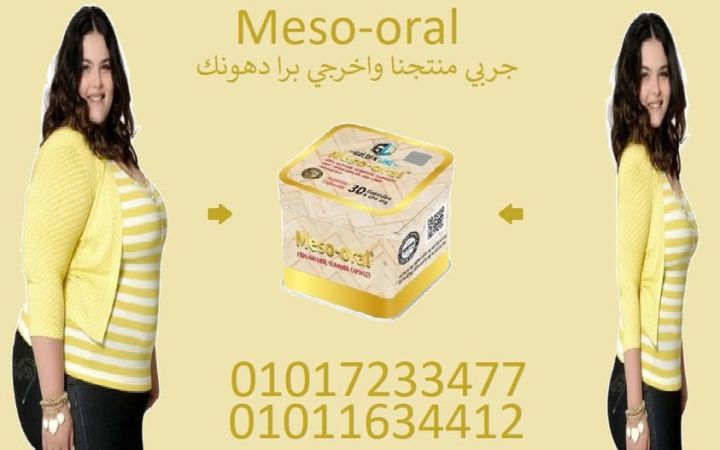ودّع الدهون العنيدة مع ميزواورال – 30 كبسولة فقط!01017233477