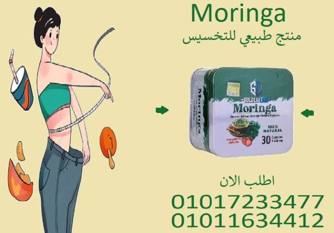 مورينجا = تخسيس آمن بمكونات طبيعية 100%01017233477