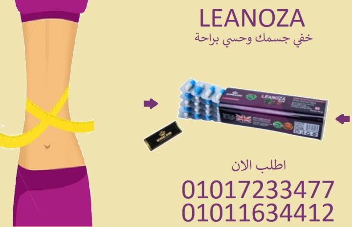 خسارة وزن بسهولة مع كبسولات لينوزا بلس01017233477