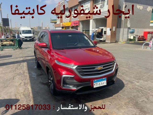 استئجار شيفروليه كابتيفا بدون سائق في القاهرة 01125817033