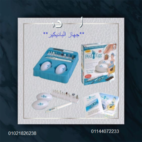جهاز الباديكير - العناية الكاملة بالقدمين واليدين.