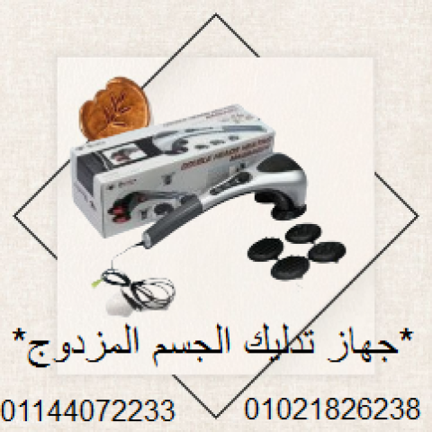 جهاز تدليك الجسم المزدوج - تدليك ساخن ومريح.
