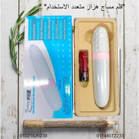 قلم مساج هزاز متعدد الاستخدام - تدليك واسترخاء فعال. 01012187661
