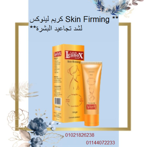 كريم لينوكس Skin Firming لشد تجاعيد البشرة - 150 جرام.