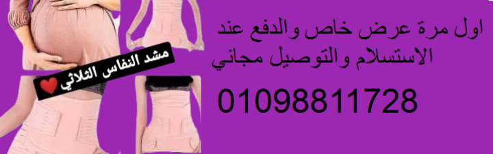 مشد النفاس الثلاثي للولاده 