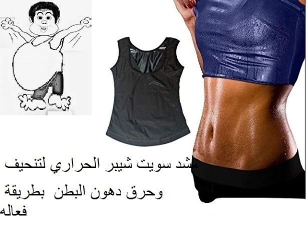 مشد سويت شيبر الحريمي والرجالي لحرق الدهون بفعاليه 
