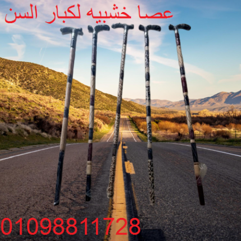 العصا الخشبية - دعم آمن وموثوق لكبار السن أثناء المشي