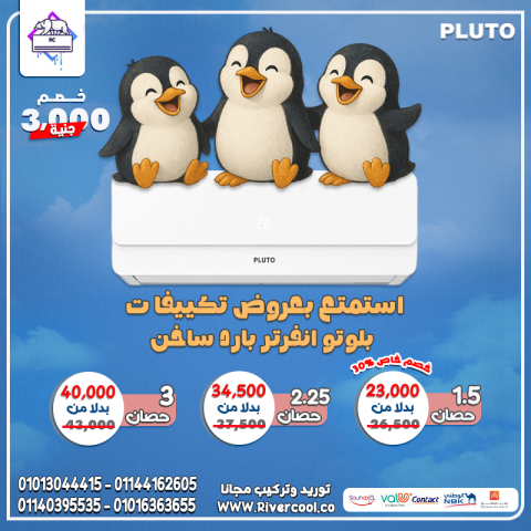 عايز جهاز واحد يشغّلك في كل الأوقات؟ جرب بلوتو انفرتر بارد/ساخن