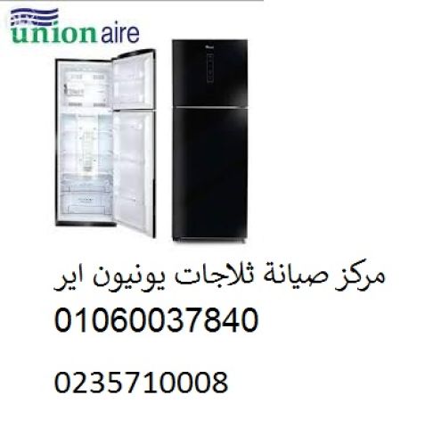 توكيل صيانة ثلاجات يونيون اير فرع ههيا ‎‎  01207619993 