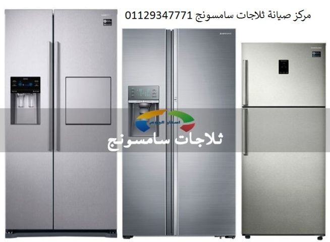 وكيل صيانة ثلاجات سامسونج سرس الليان ‎‎ ‎ 01112124913