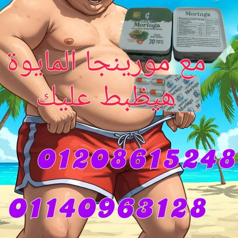 كبسولات مورينجا الحل الطبيعي للتخسيس01140963128/01208615248