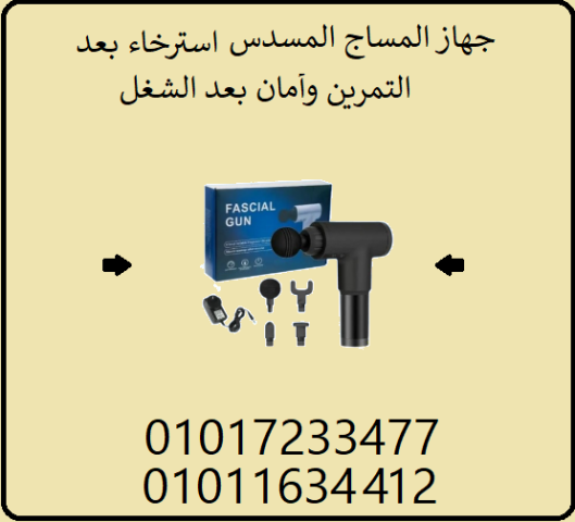 عضلاتك تستاهل الراحة… جرب Fascial Gun ودع التعب وراك01017233477
