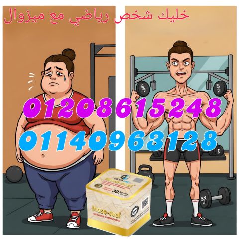 كبسولات ميزواورال التخسيس الذكي وتفتيت الدهون 01208615248