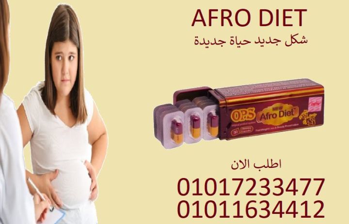كفاية تأجيل! أفرو دايت أوبي إس هيبدأ رحلتك للتخسيس الصح ????