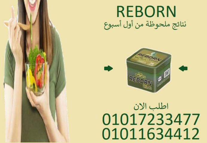 جرب ريبورن وشوف الفرق في شكلك ومودك ✨01017233477
