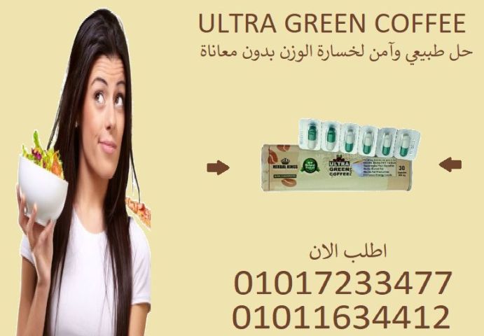 كفاية تعب وخمول جرّب كبسولات الجرين كوفي وشوف الفرق بنفسك 