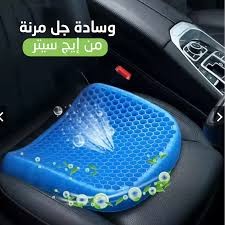 راحة مثالية مع وسادة جل داعمة للظهر والعمود الفقري 01012187661