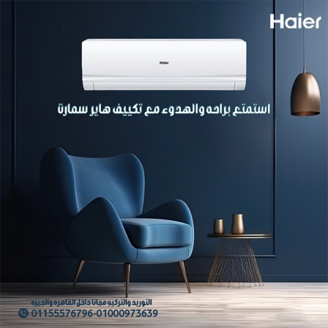 تكييف هاير سمارت ايكو انفرتر بارد 1.5 حصان – استثمار ذكي في راحتك