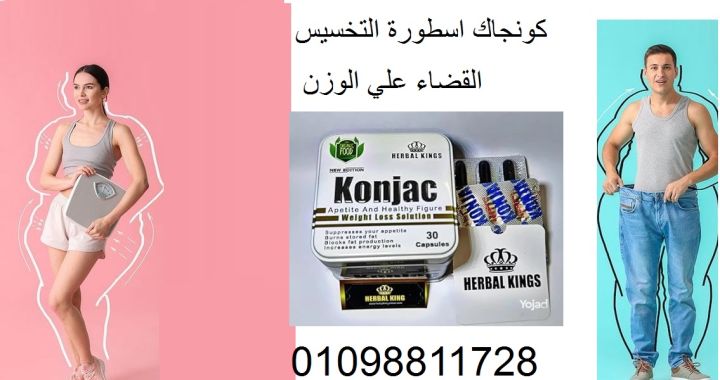 كبسولات كونجاك لحرق الدهون والتخسيس الفعال 