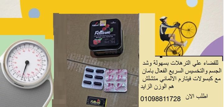كبسولات فيتارم لحرق الدهون والتخسيس 
