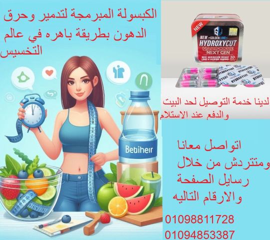 كبسولات هيدروكسي كت للتخسيس وحرق الدهون