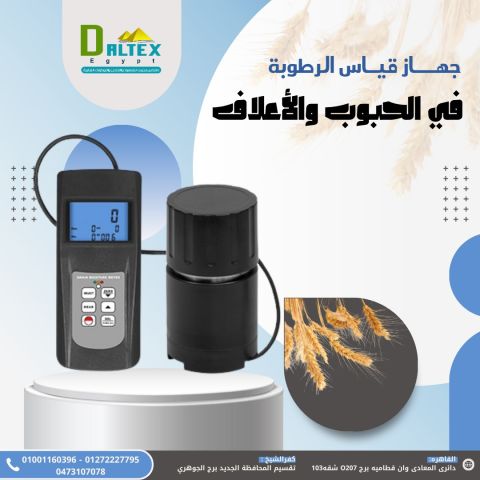 جهاز قياس رطوبة الحبوب والاعلاف 