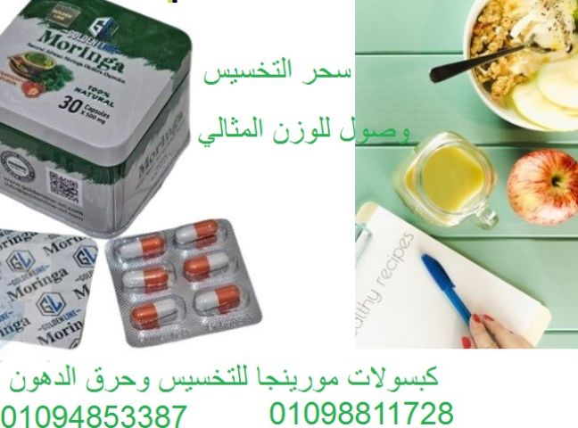كبسولات مورينجا - التخسيس وحرق الدهون بفعالية