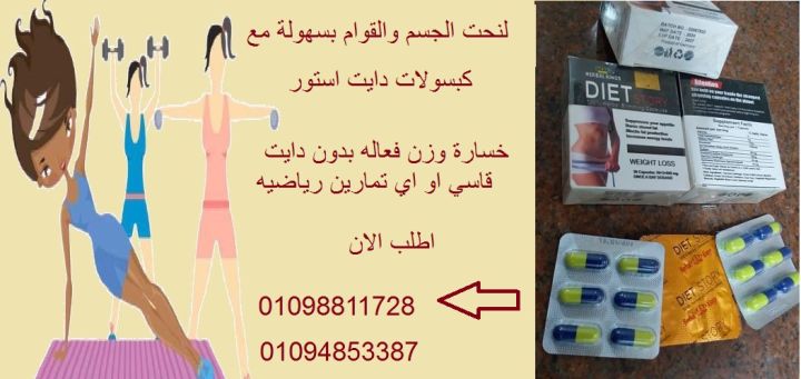كبسولات دايت استور للتخسيس وحرق النجوم 