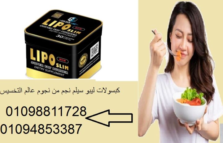 كبسولات ليبو سليم للتخسيس وحرق الدهون 