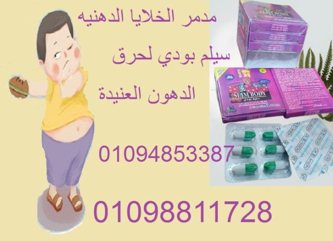 كبسولات سليم بودي للتخسيس ومدمر الخلايا الدهنية