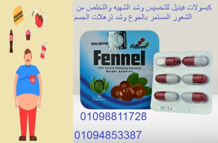 كبسولات فينيل للتخسيس وحرق الدهون - 30 كبسولة
