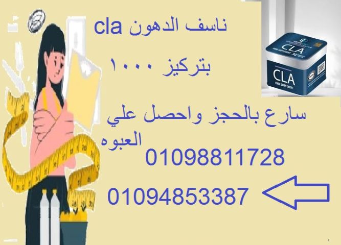 كبسولات سي ال ايه للتخسيس وحرق الدهون 