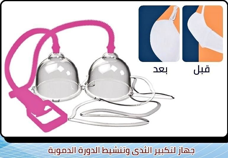 جهاز تكبير الثدي اليدوي - حل آمن بدون تدخل جراحي