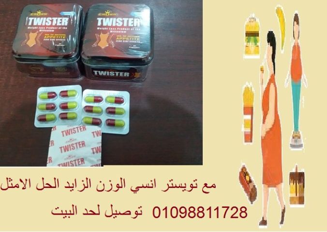 كبسولات تويستر - التخسيس وسد الشهية بفعالية