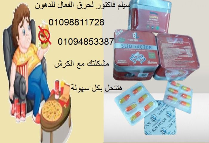 كبسولات سليم فاكتور من جولدن لاين للتخسيس - 36 كبسولة
