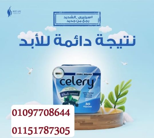  سيليري – كبسولات التخسيس الطبيعية لحرق الدهون بأمان وفعالية 