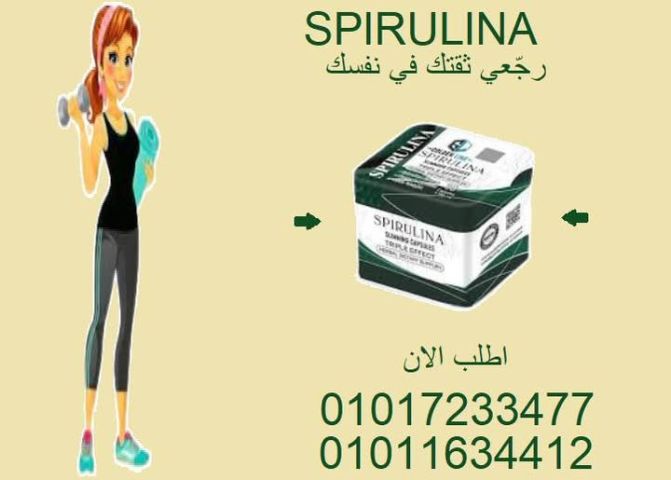 كبسولة سبيرولينا كل يوم… والدهون بتقولك سلام ????