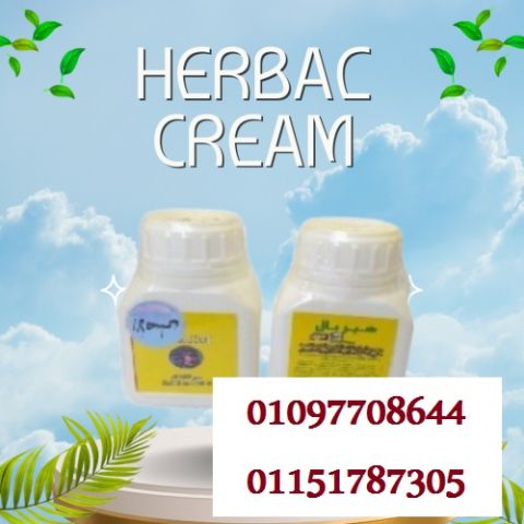 هيربل كريم الأصلى HERBAL CREAM