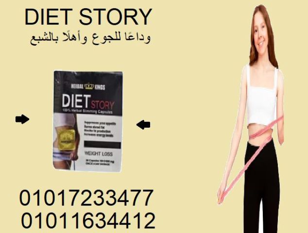 قصتك مع الدايت بتبدأ بكبسولة اسمها دايت ستوري ????01017233477