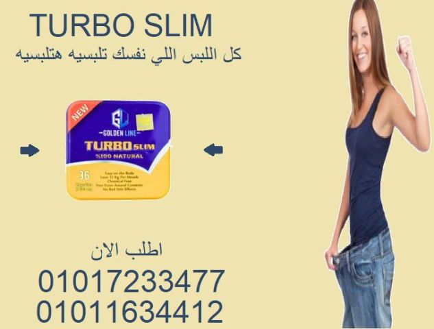 تيربو سليم… الحل الذكي للتخسيس من غير مجهود ????01017233477