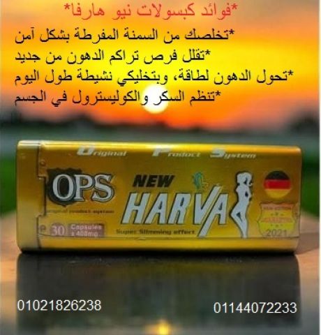 كبسولات نيو هارفا للتخسيس 30 كبسوله لإنقاص الوزن وسد الشهية.