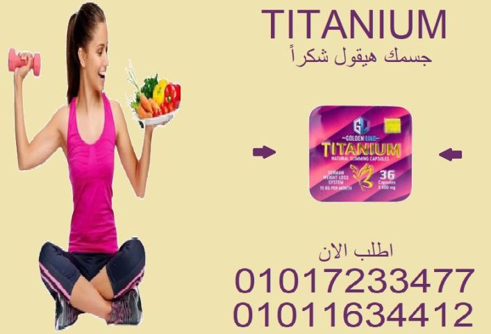 الدهون العنيدة مالهاش فرصة مع تيتانيوم ????01017233477