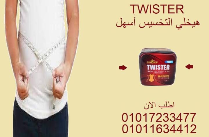 تويستر = تخسيس فعّال من غير تعب ولا دايت قاسي ✅01017233477