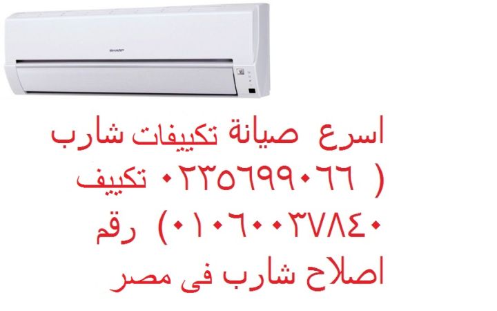 عنوان صيانة تكييف شارب فى ارض الجولف 01096922100 