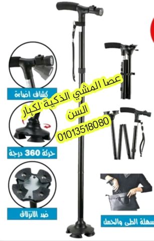 عصا المشي الذكية من تميمة ✔ 01013518080