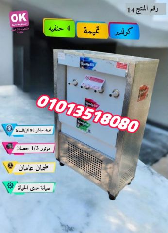 كولدير العملاق 4حنفيه تبريد مباشر من تميمة كولدير 01013518080