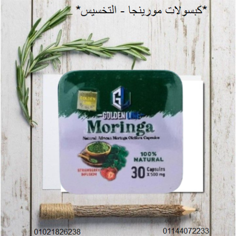 كبسولات مورينجا - التخسيس وحرق الدهون بفعالية.