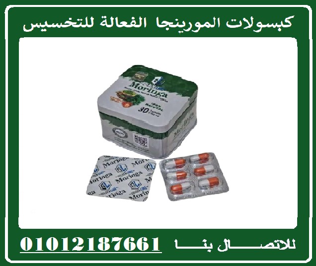 اكبسولات مورينجا - التخسيس وحرق الدهون بفعالية.01012187661