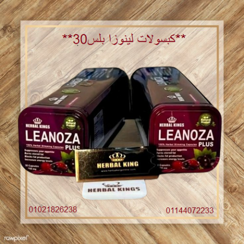 كبسولات لينوزا بلس 30 كبسولة العلبه المعدن المطاوله.